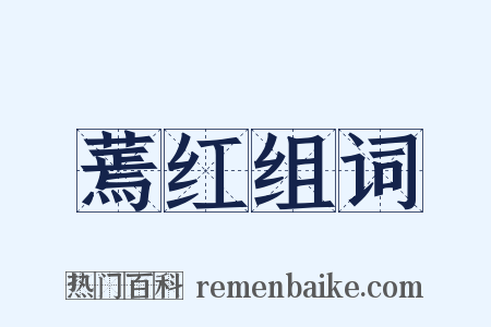 蔫红组词是什么意思的图片